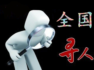如何利用网络找人「雷波县寻人公司」